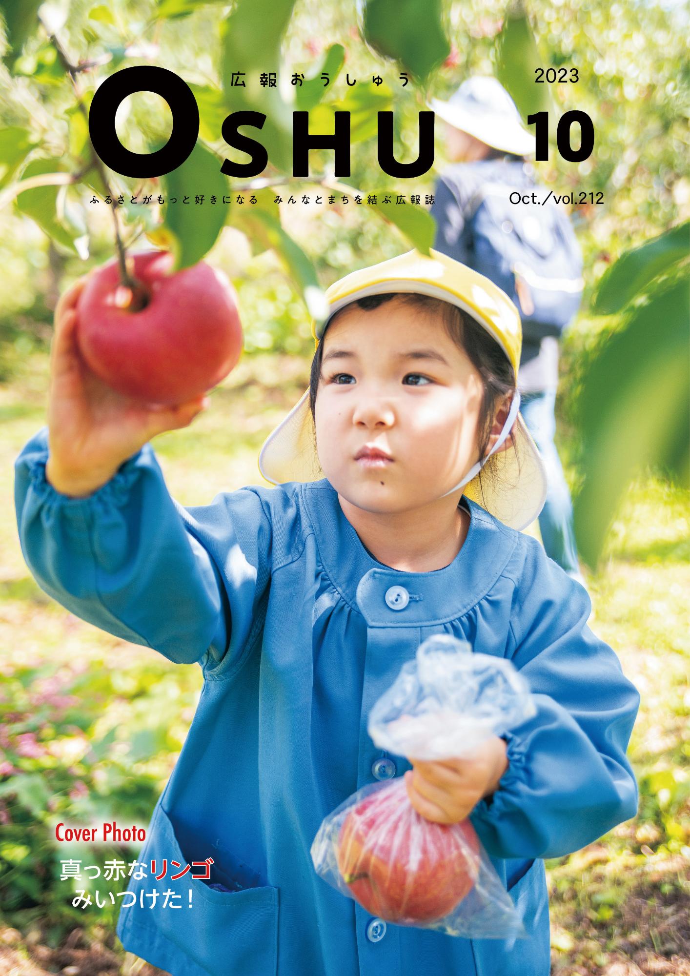 広報おうしゅう令和5年10月号の表紙