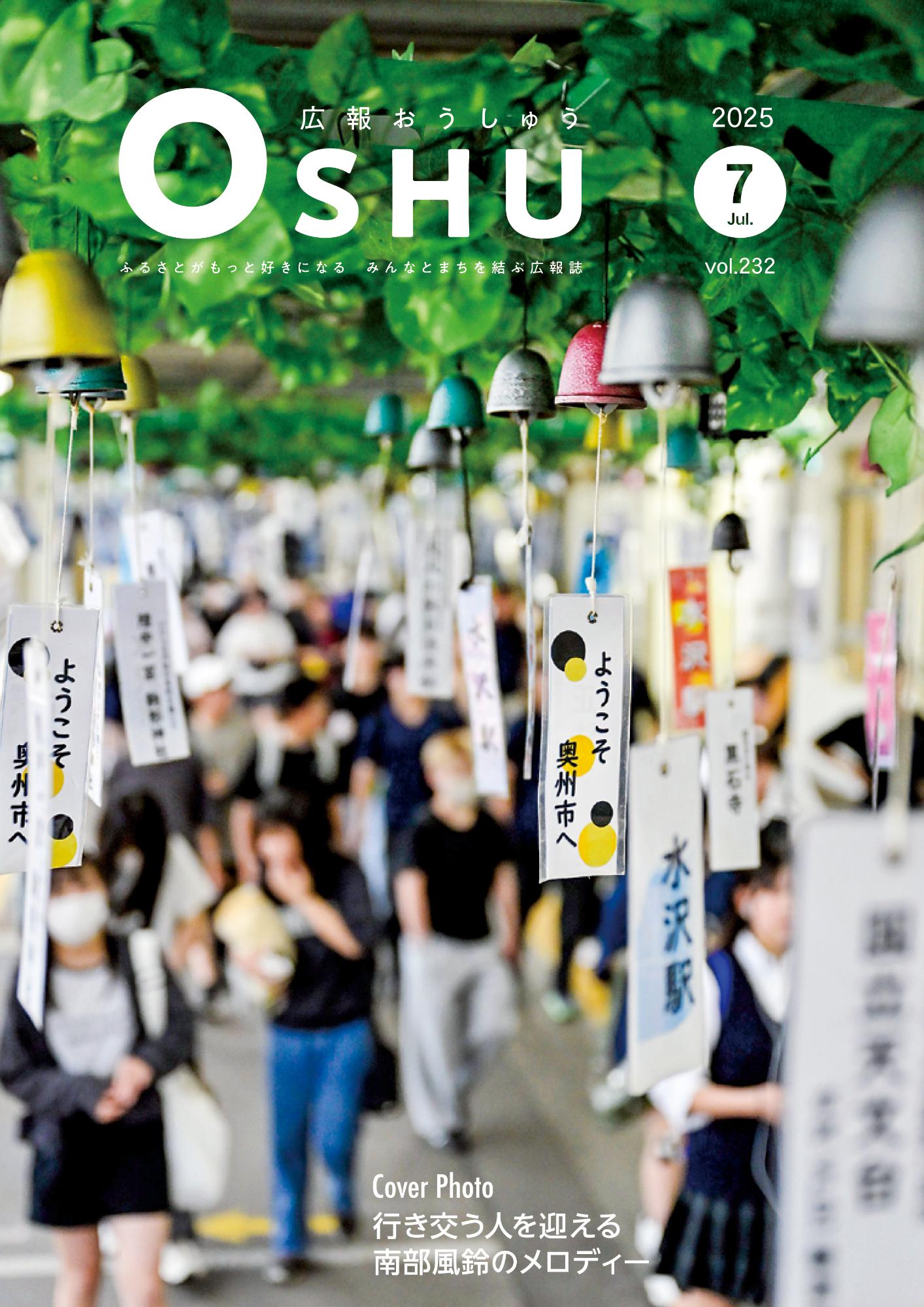 広報おうしゅう令和7年7月号の表紙