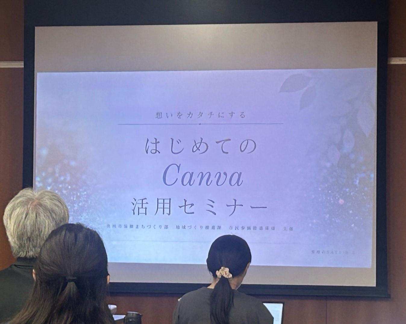 はじめてのCanva活用セミナー