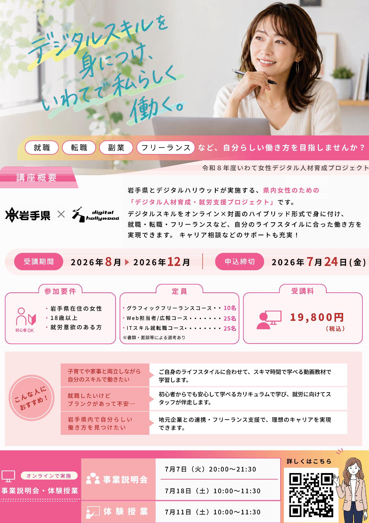 令和8年度いわて女性デジタル人材育成プロジェクトチラシ表