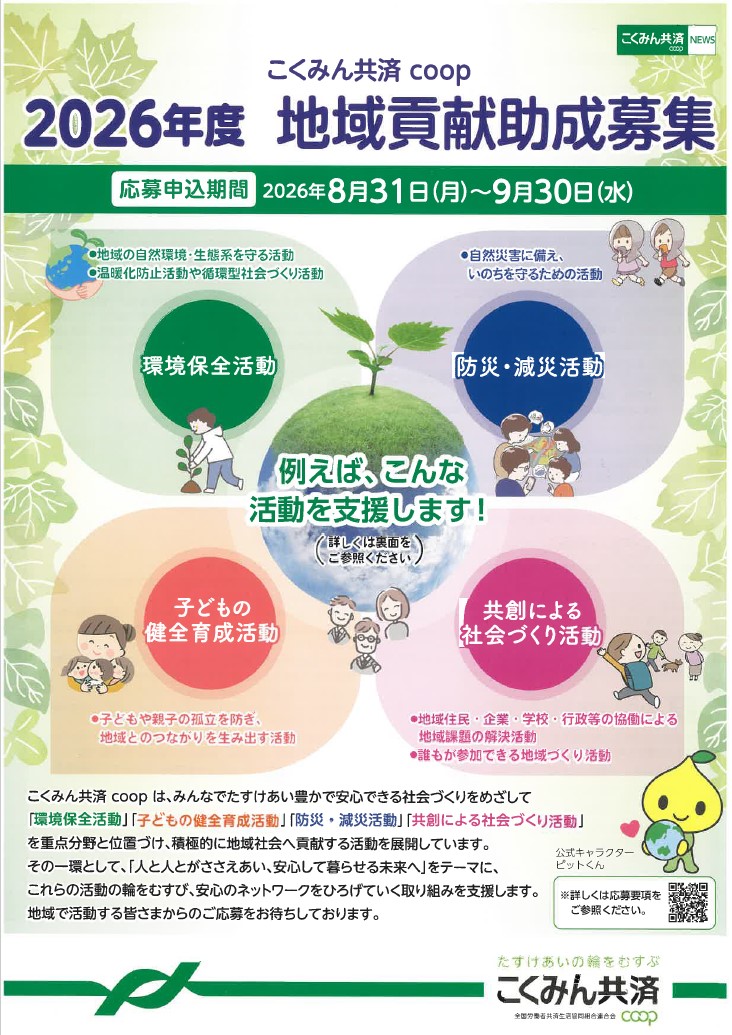 2026年度地域貢献助成募集チラシ(表)
