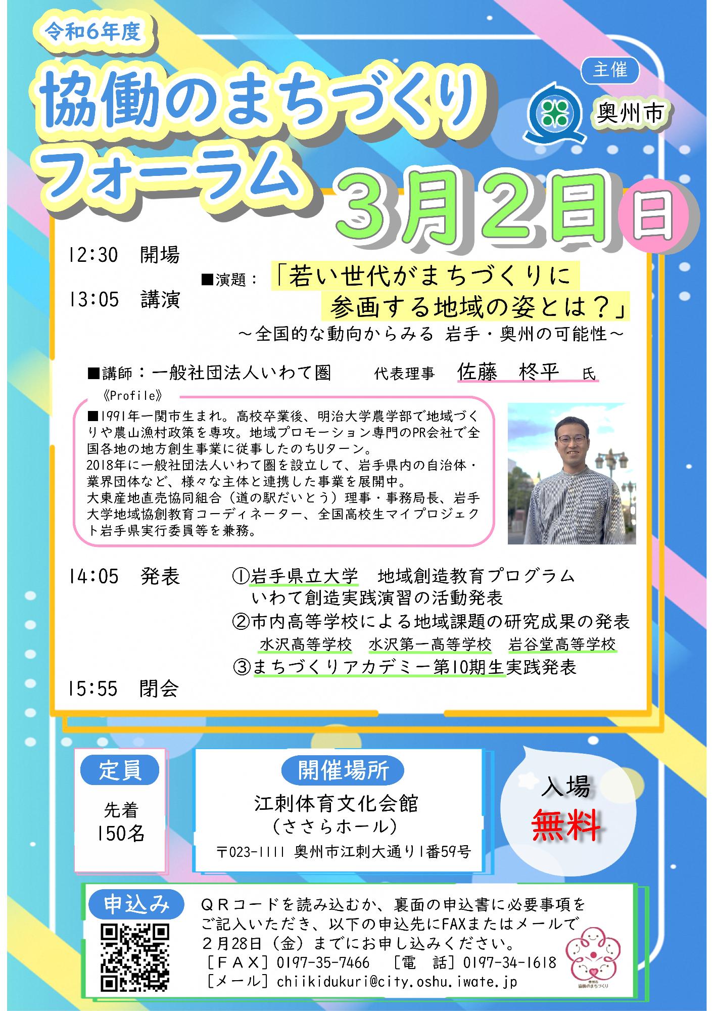 令和6年度協働のまちづくりフォーラム事業周知チラシ表面