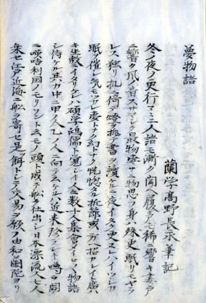 白い紙の右端に「夢物語」と書かれ、漢字とカタカナで文章が記された夢物語の1ページ目の写真