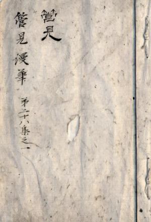 黄みがかった白い表紙の右側上下を紐で綴じてあり、左端に「管見 」などの文字が書かれた書物の写真