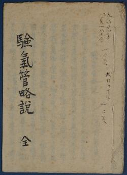 験気管略説(表紙)
