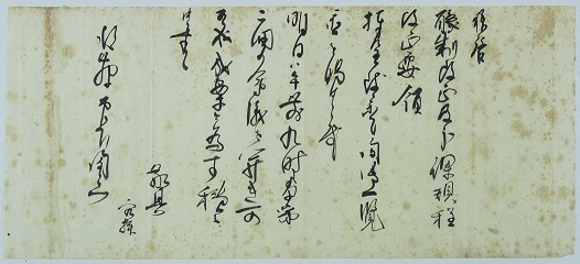 横長の紙に、文章が流れるような筆で書かれた資料の写真