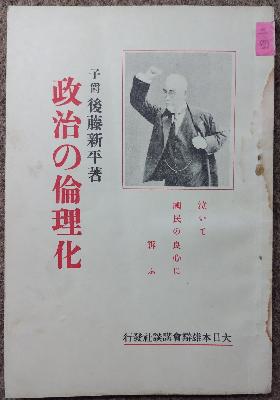 後藤新平著作政治の倫理化