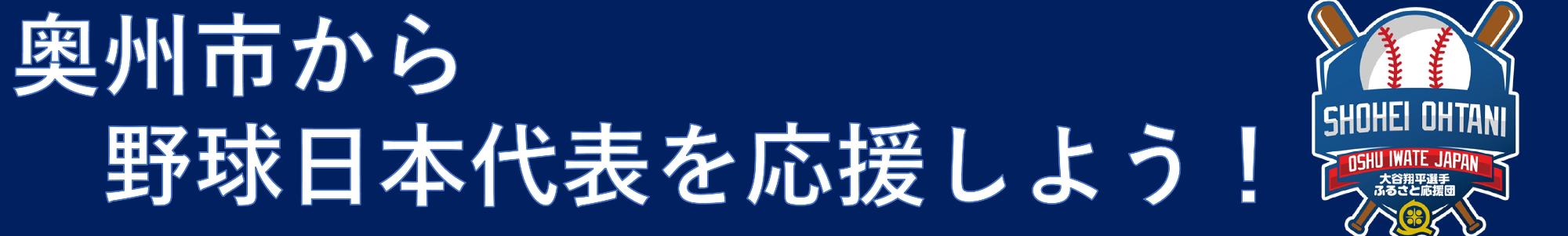 奥州市から野球日本代表を応援しよう!