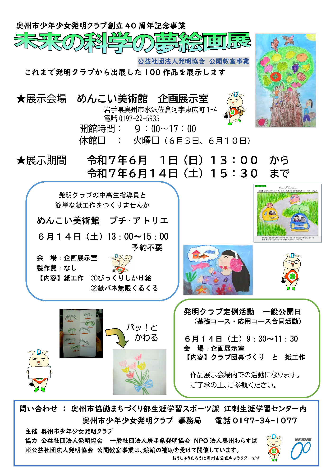 奥州市少年少女発明クラブ創立40周年記念事業「未来の科学の夢絵画展」