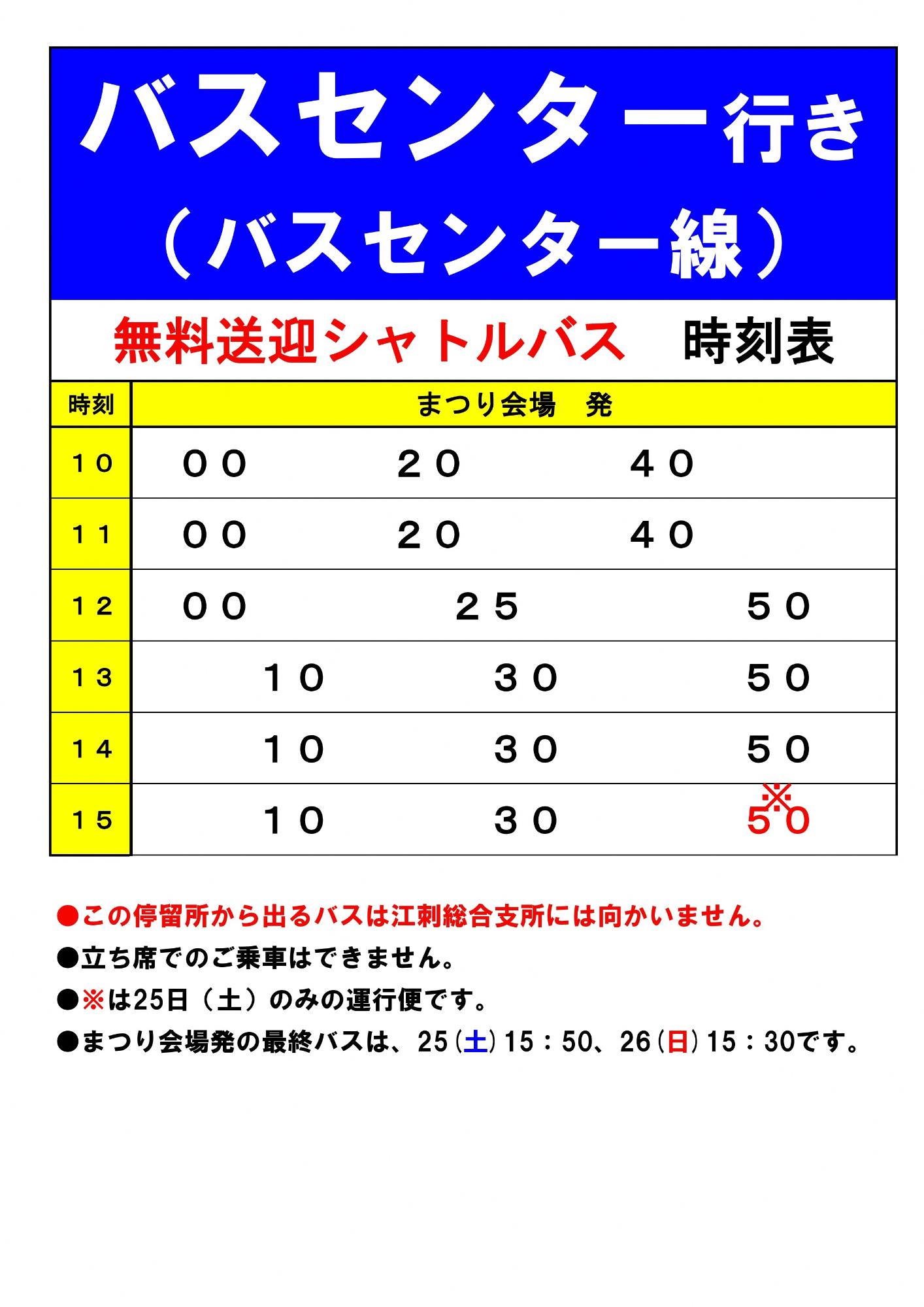 バスセンター線(まつり会場発)