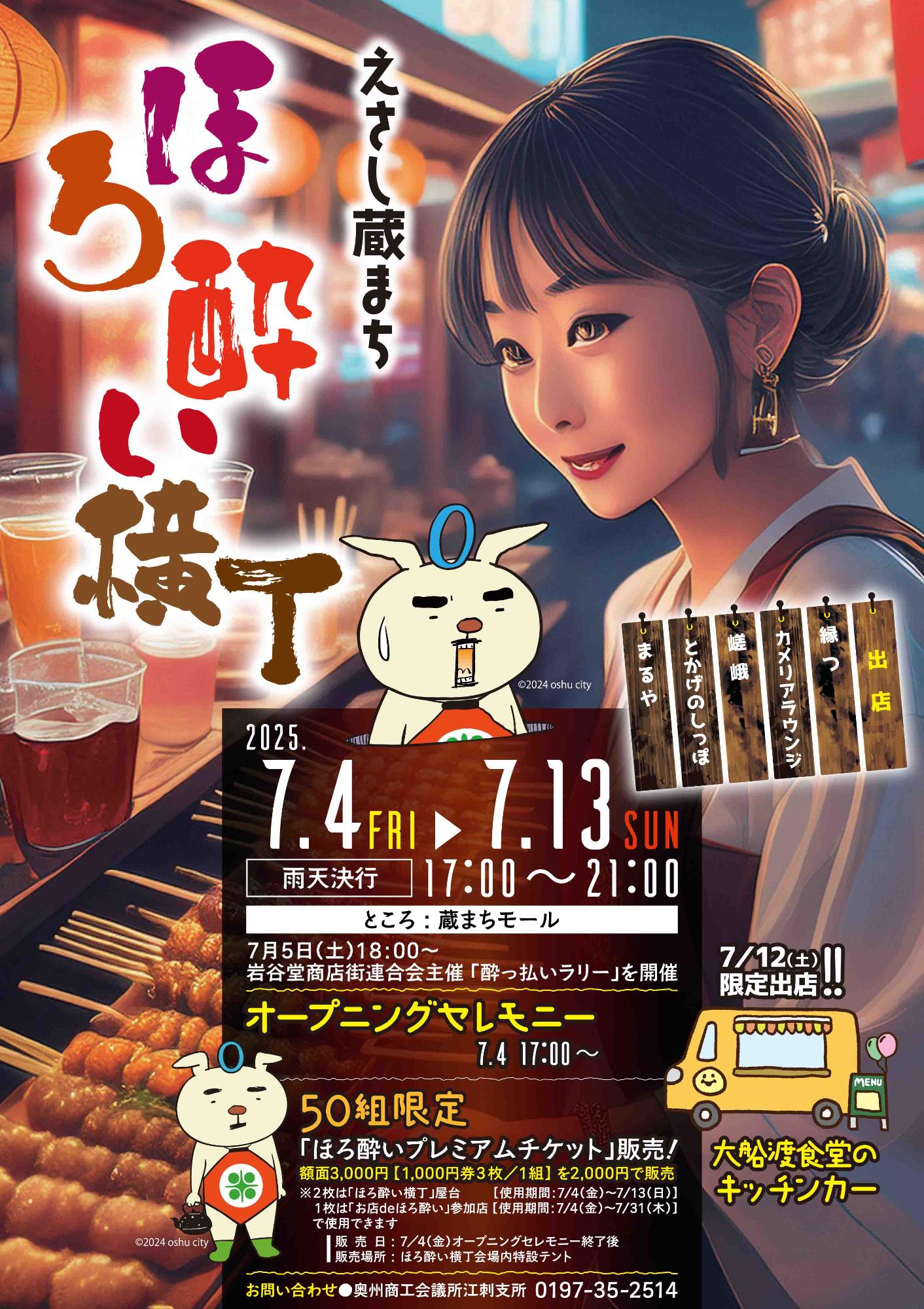 2025ほろ酔い横丁