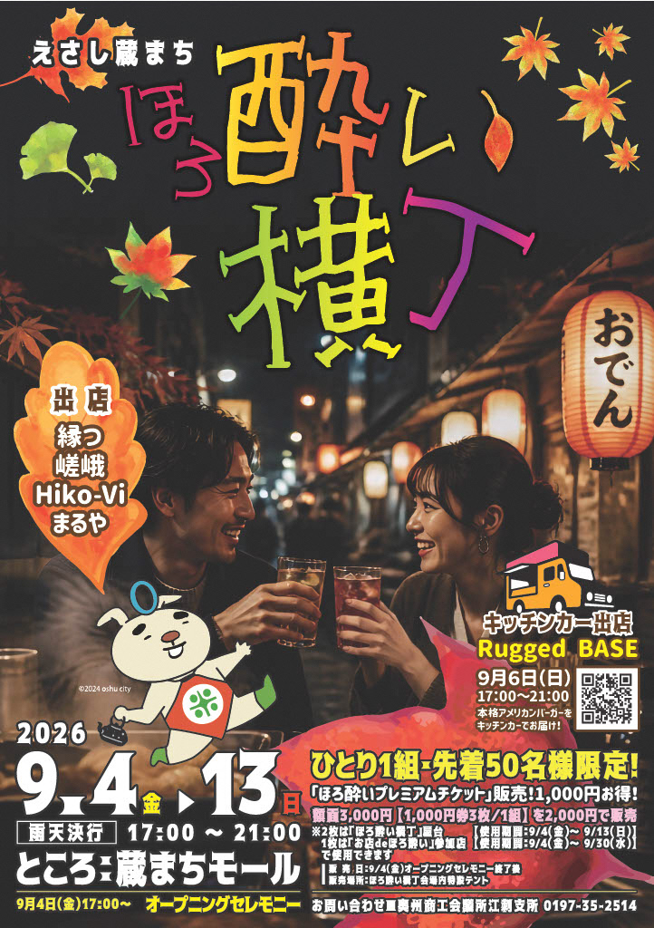 ほろ酔い横丁秋 2026