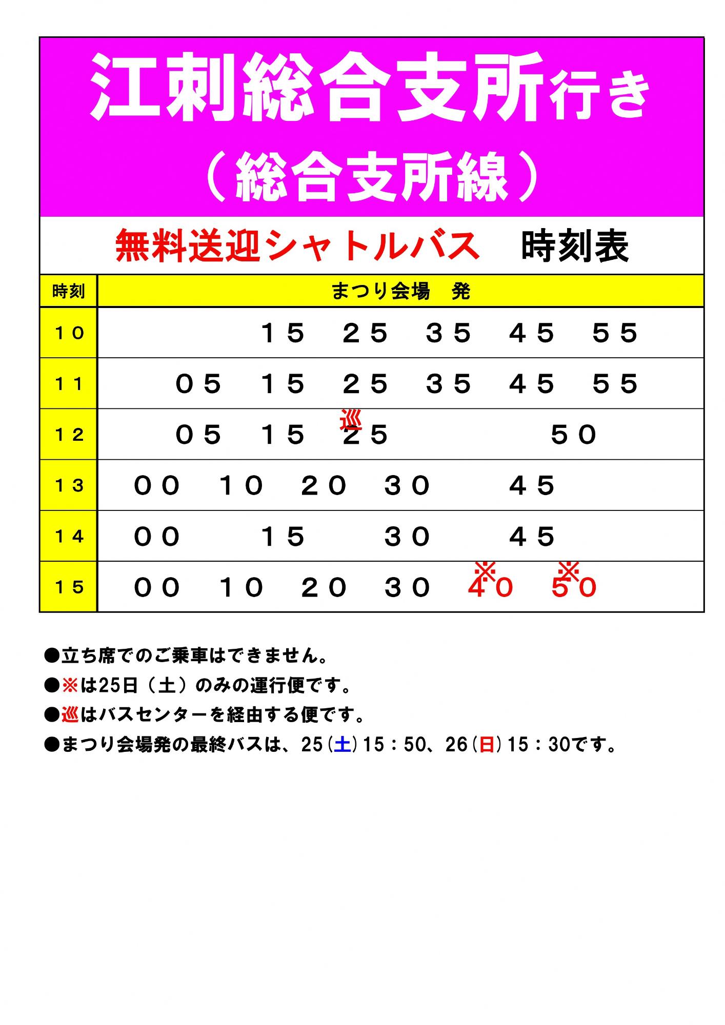 総合支所線(まつり会場発)