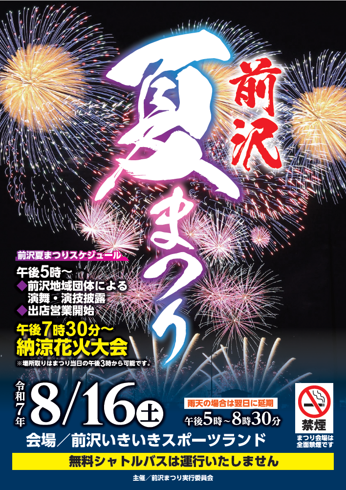 令和7年前沢夏まつりポスター