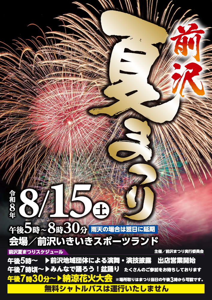 令和8年前沢夏まつりポスター