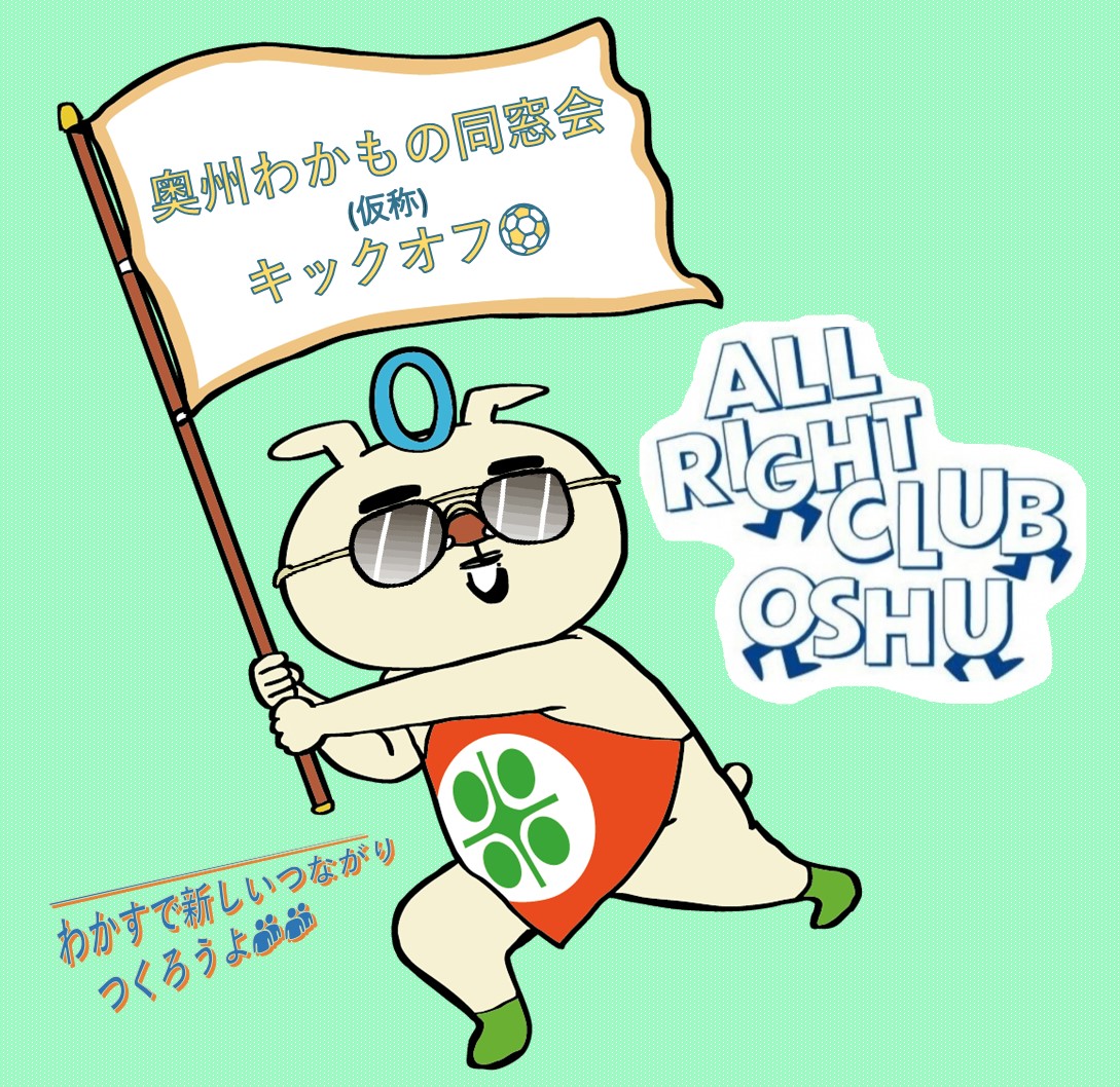 奥州わかもの同窓会キックオフの広告図