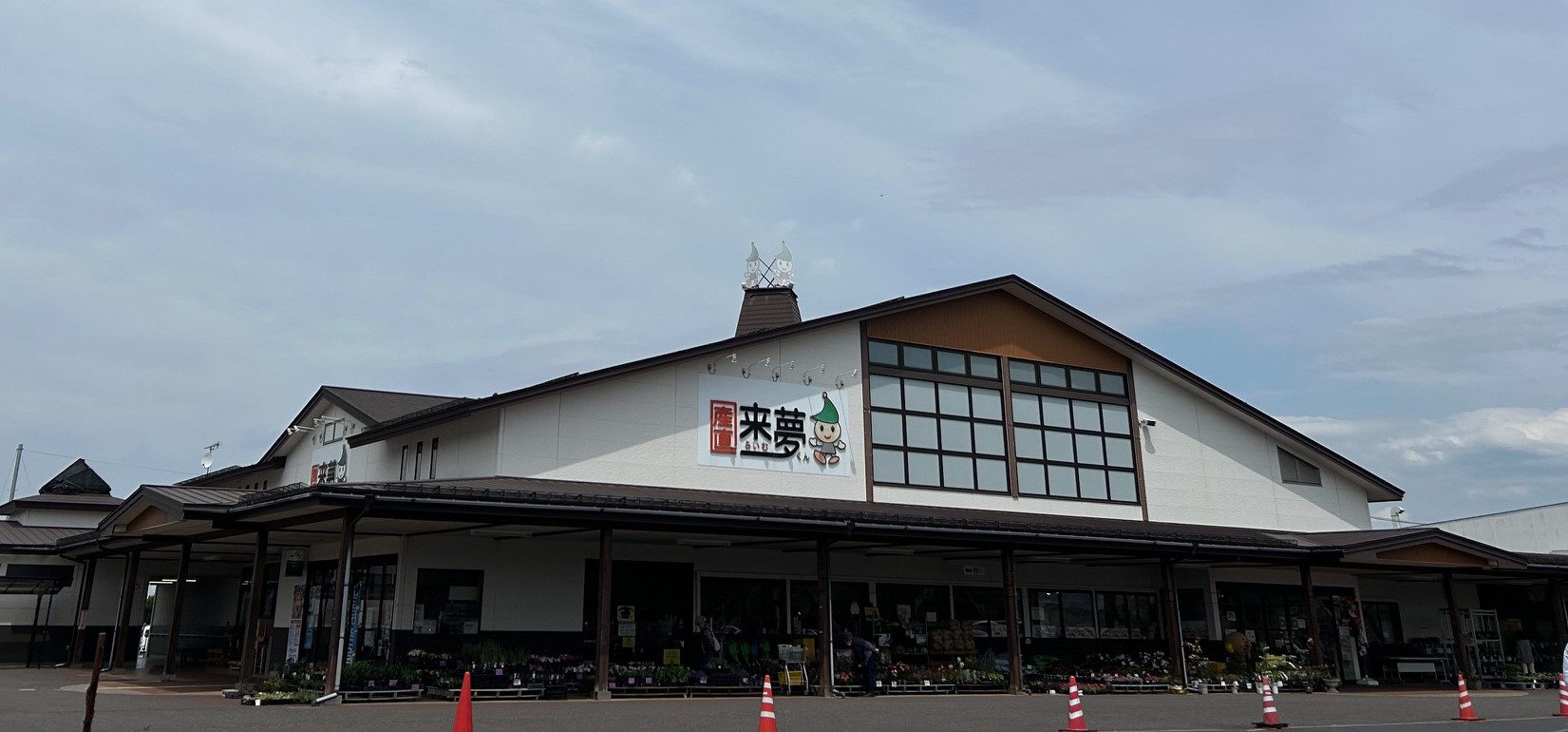 産直来夢くん