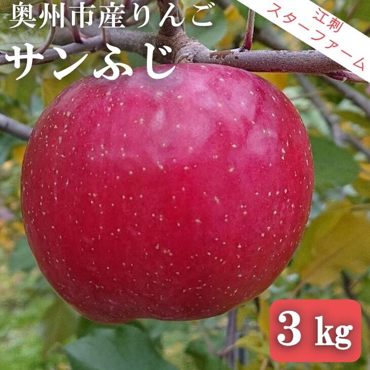 サンふじ