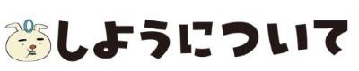 使用について2