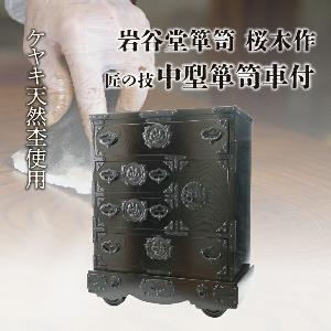 車付箪笥