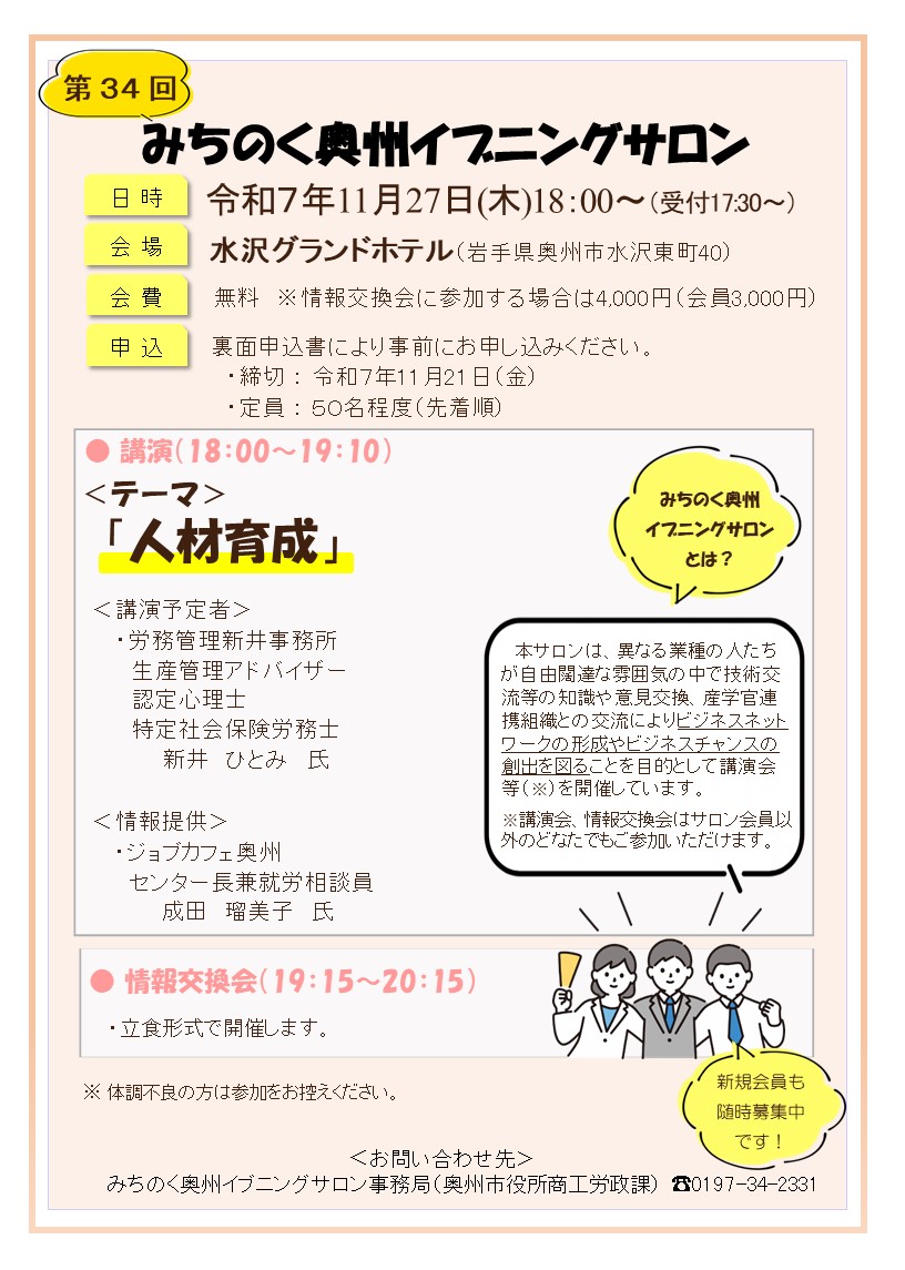 第34回みちのく奥州イブニングサロンチラシ表