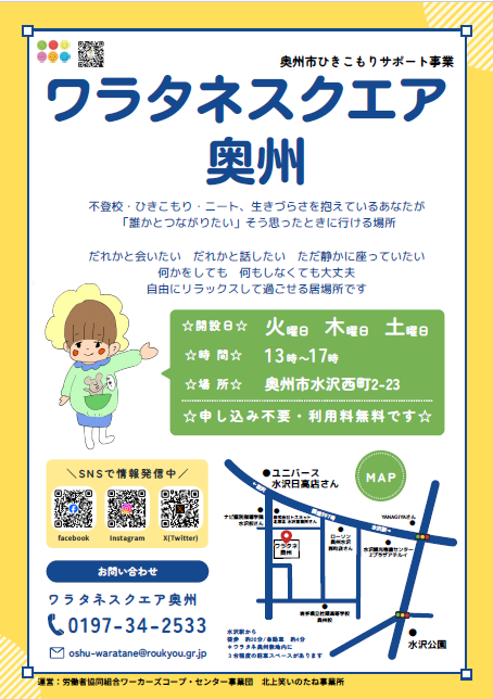 ワラタネスクエア奥州チラシ