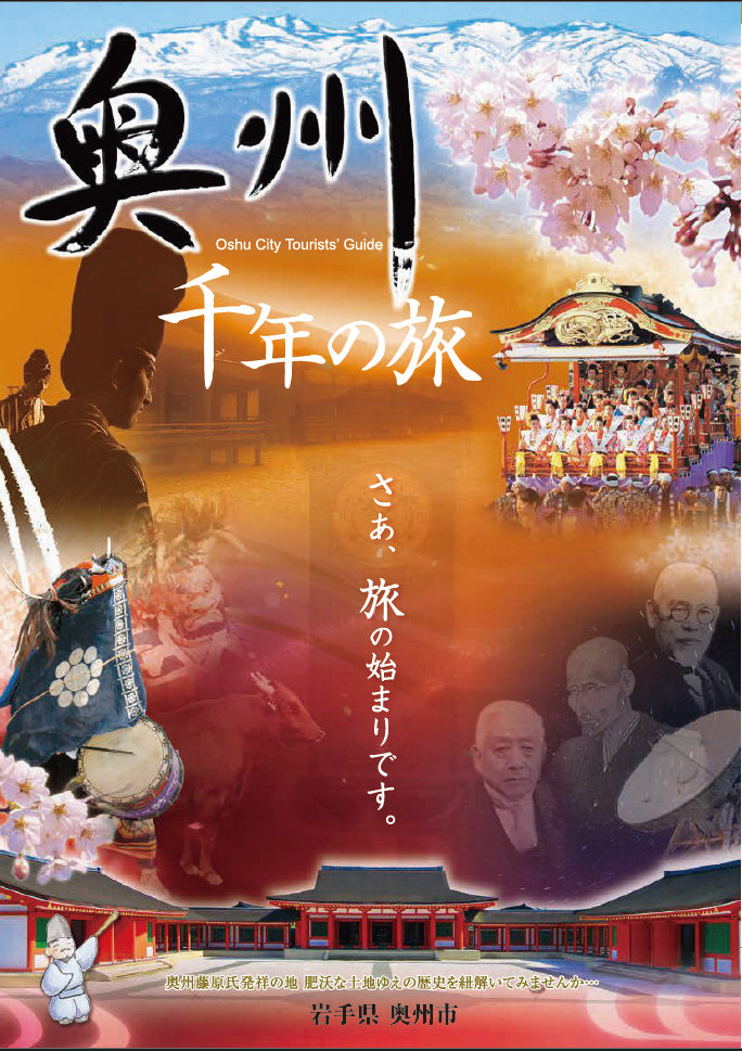 奥州千年の旅 表紙