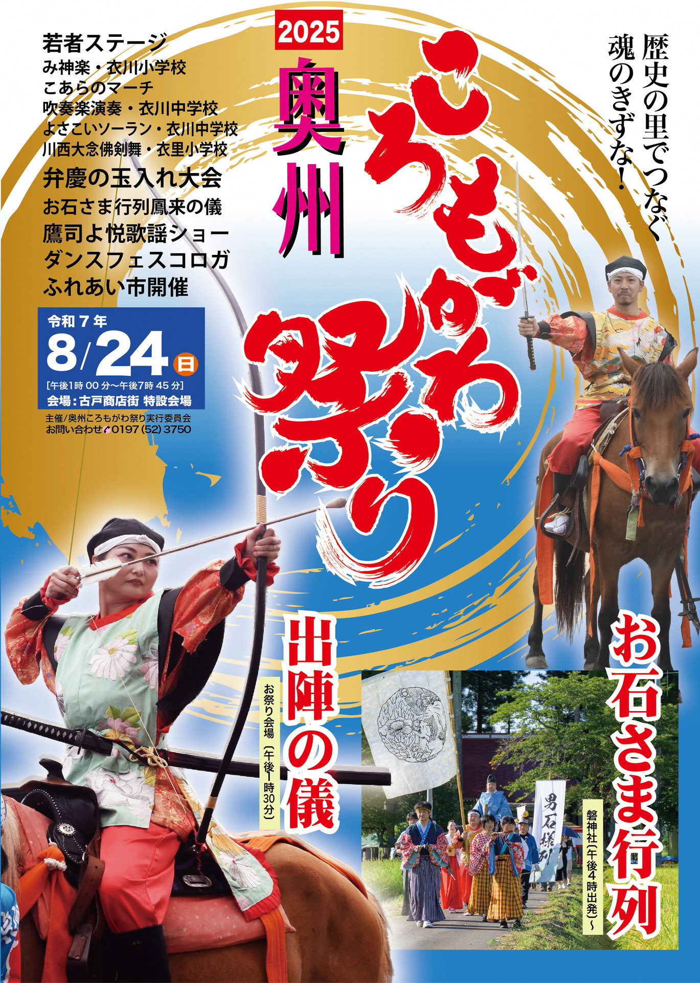 奥州ころもがわ祭りのポスター