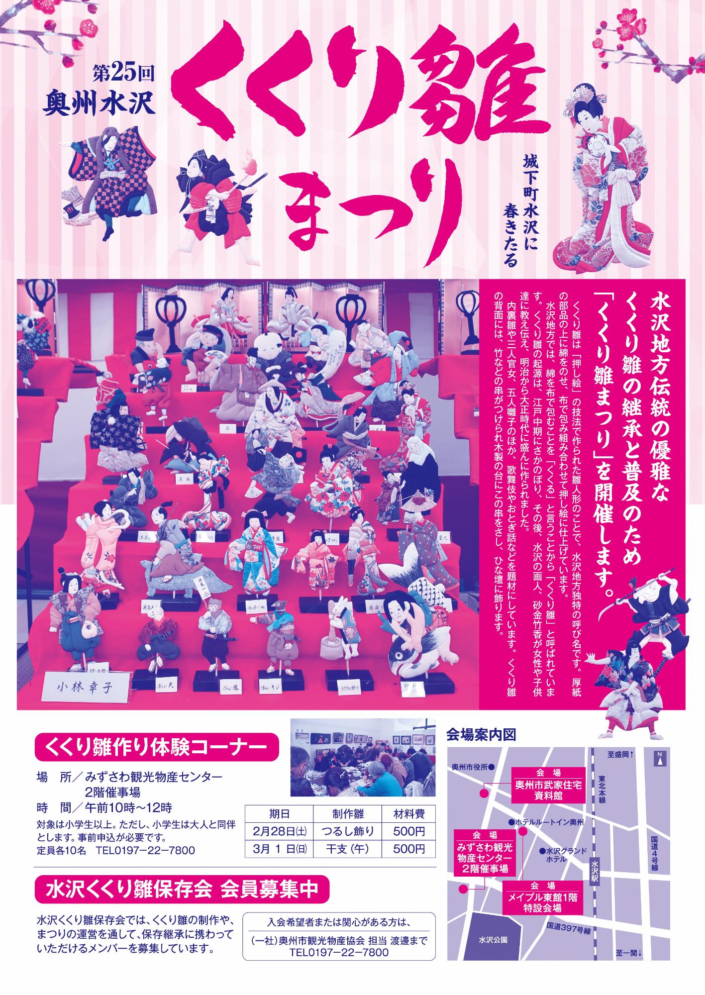 第25回奥州水沢くくり雛まつりチラシ