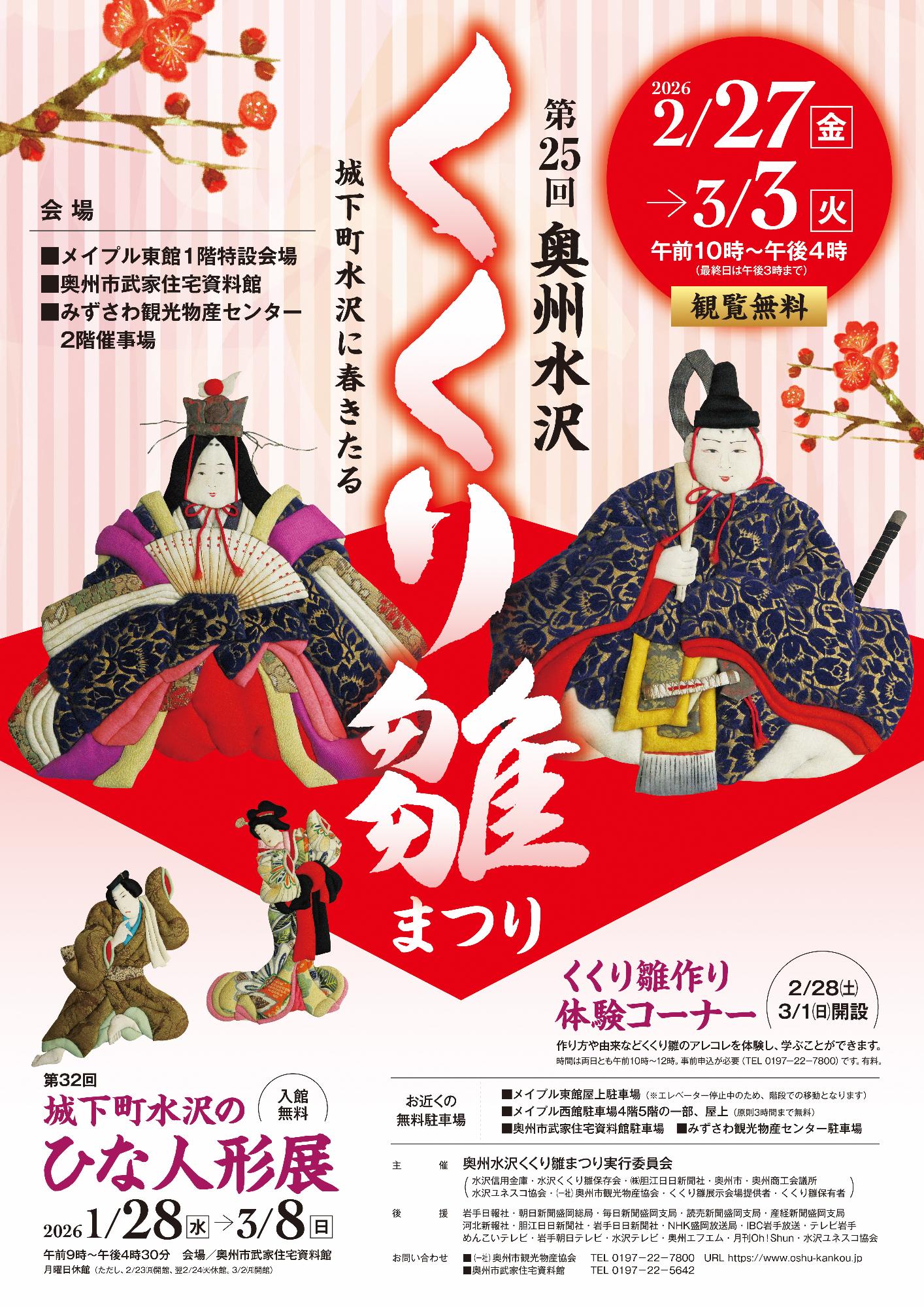 第25回奥州水沢くくり雛まつりポスター