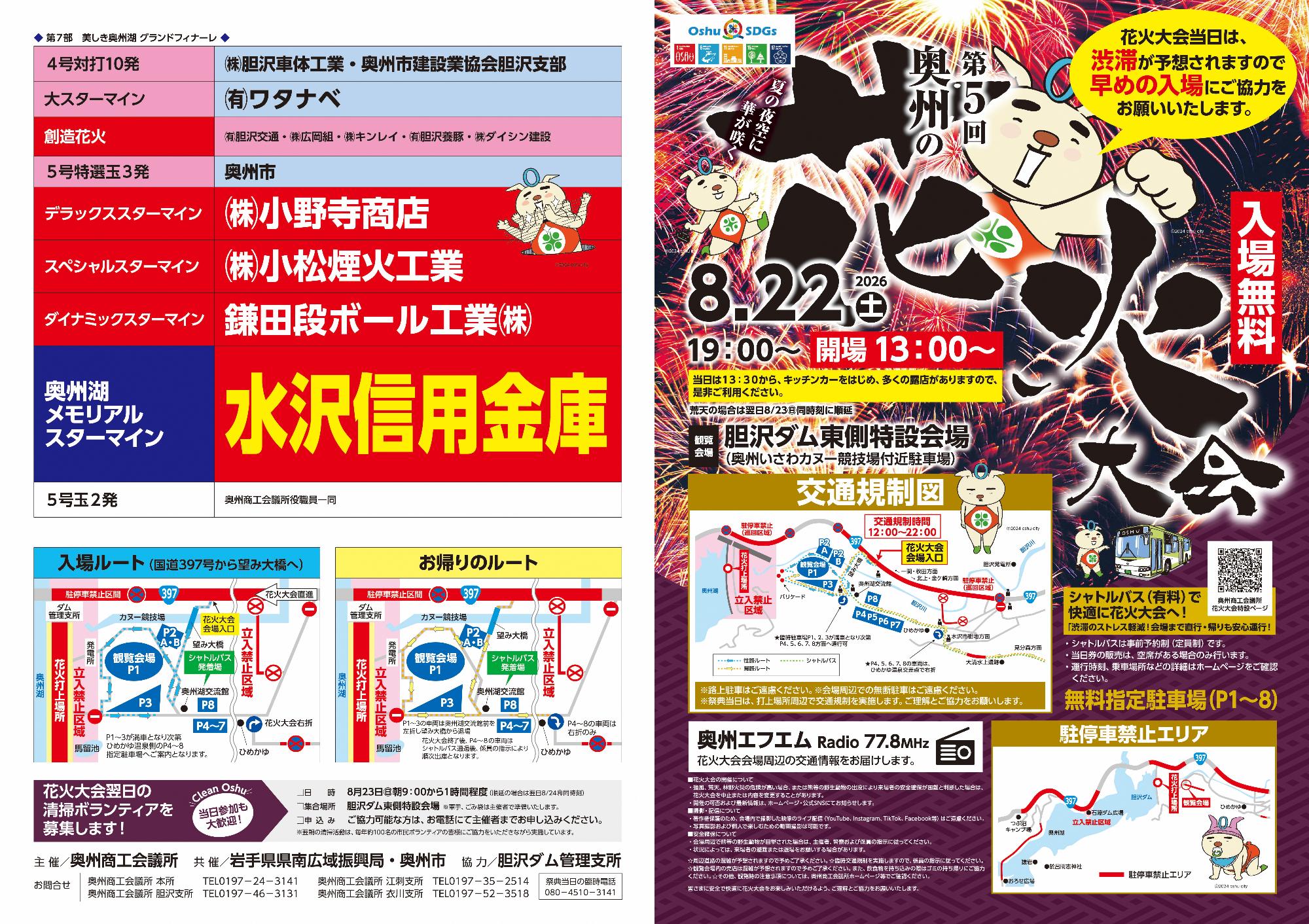 第5回奥州の花火大会チラシ_オモテ面
