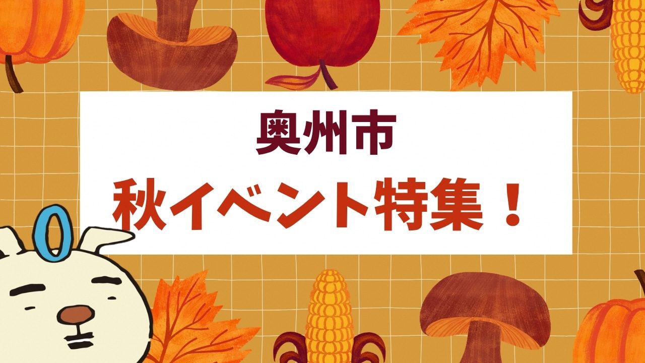秋イベント特集サムネイル