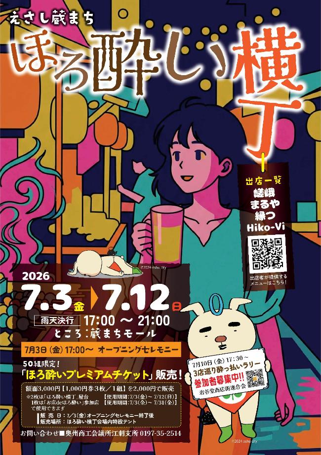 えさしほろよい横丁