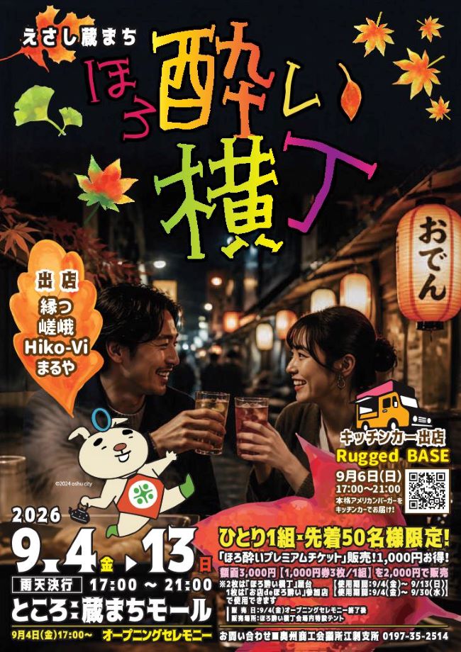 えさしほろ酔いのチラシ