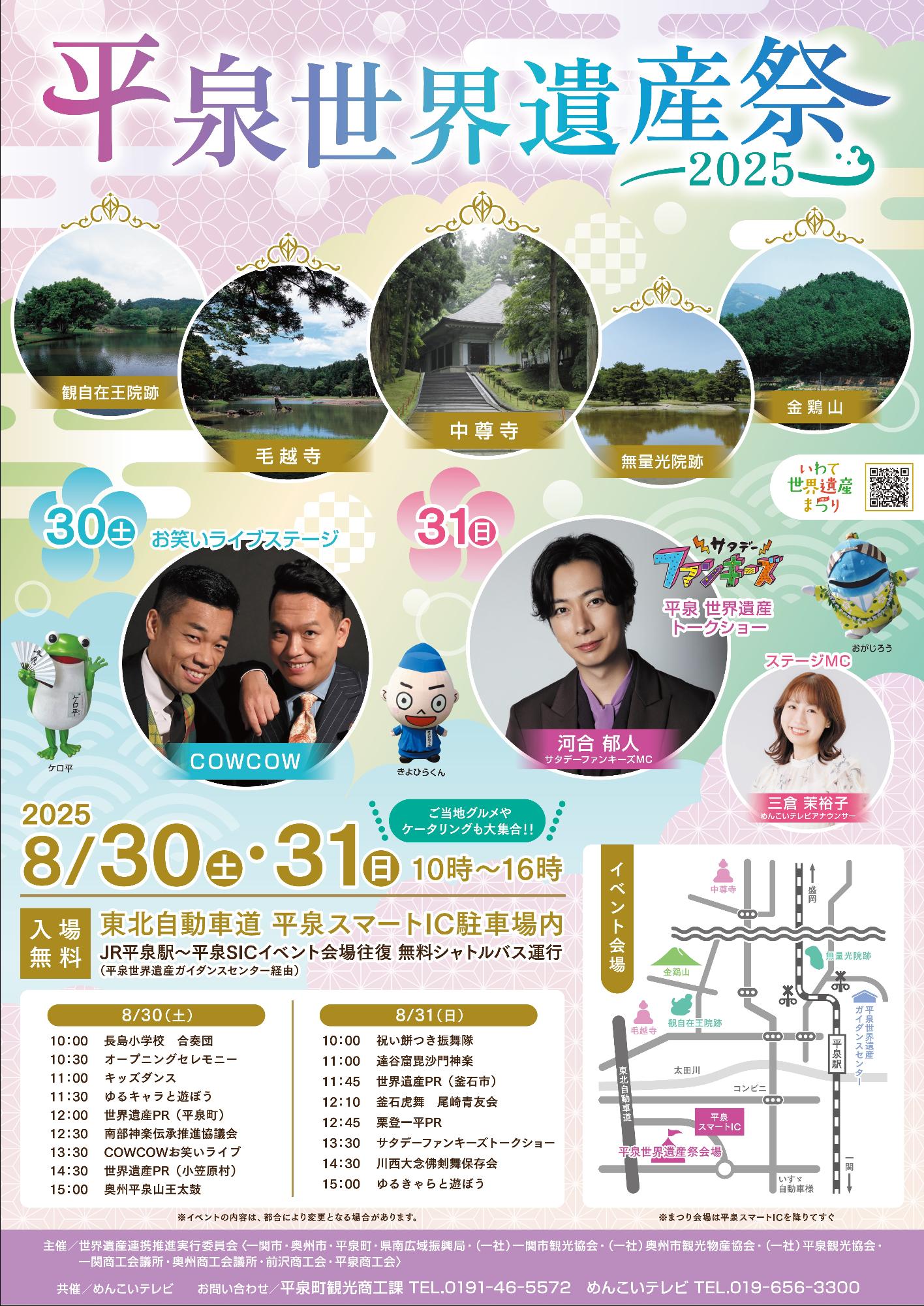 平泉世界遺産祭2025ポス平泉