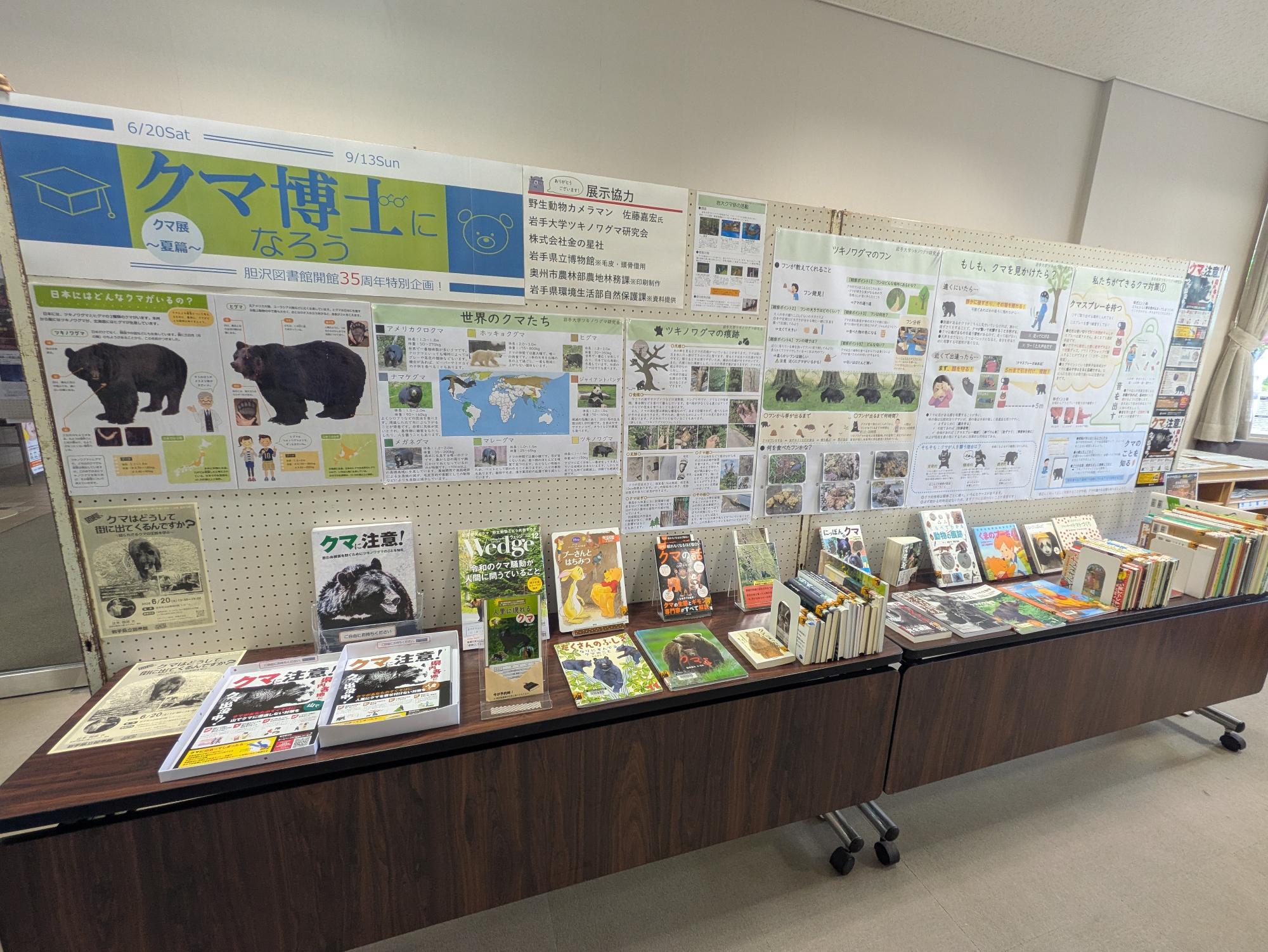 胆沢図書館開館35周年特別企画「クマ展~夏篇~クマ博士になろう」展示写真