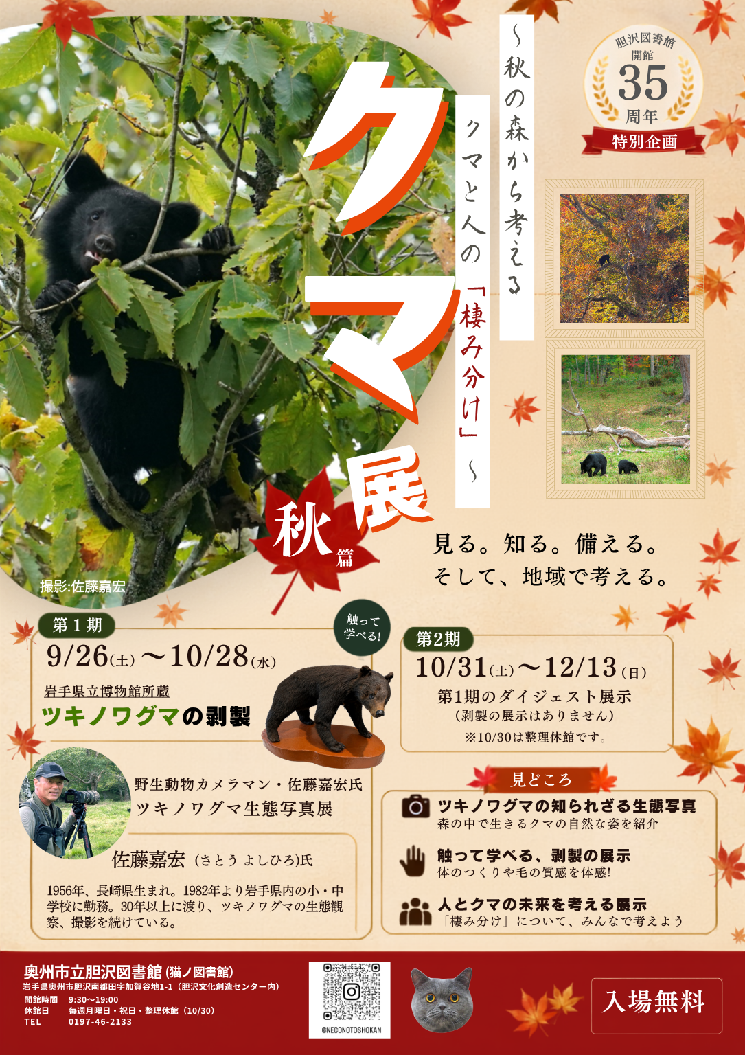 胆沢図書館開館35周年特別企画「クマ展~秋篇~クマと人の『棲み分け』について考える」ポスター