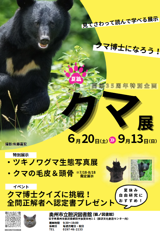 胆沢図書館開館35周年特別企画「クマ展~夏篇~クマ博士になろう」ポスター