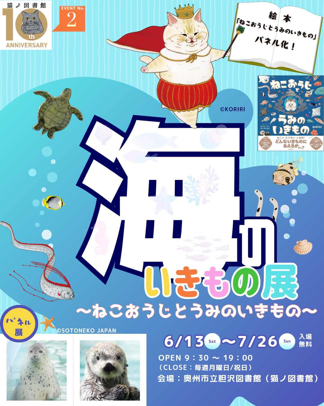 海のいきもの展 ねこおうじとうみのいきもの ポスター