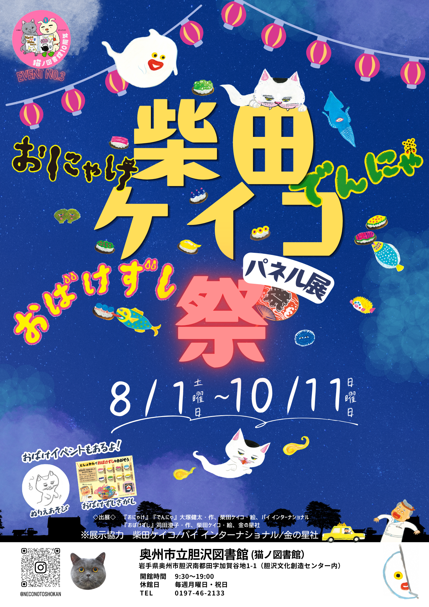 猫ノ図書館10周年特別企画-3 柴田ケイコ祭ポスター