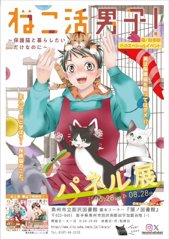 ポスタ『ねこ活男子!~保護猫と暮らしたいだけなのに~』パネル展