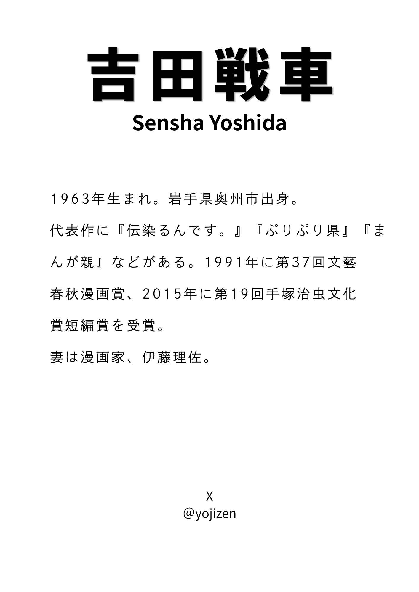 吉田戦車さんプロフィール