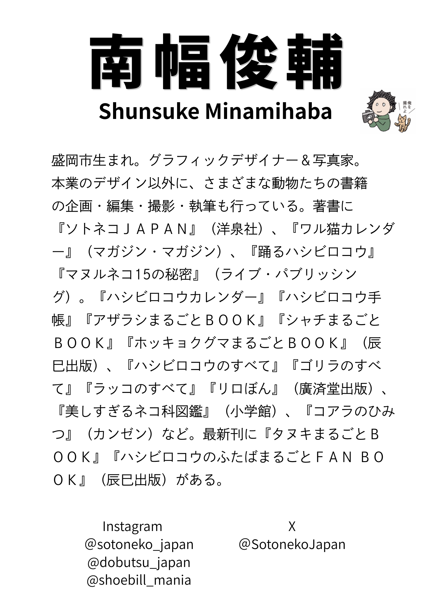 南幅俊輔さんプロフィール