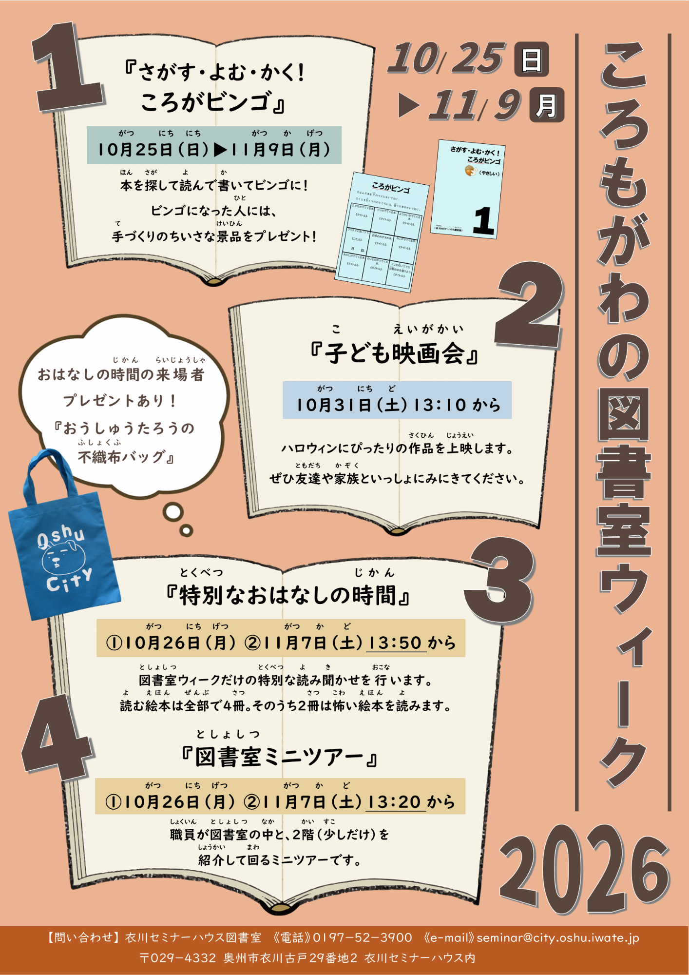 ころもがわの図書室ウィークポスター2026
