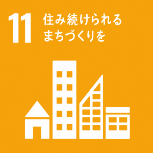 「11.住み続けられるまちづくりを」の文字と、家やビルが横一列に並んでいるSDGs目標11のアイコン
