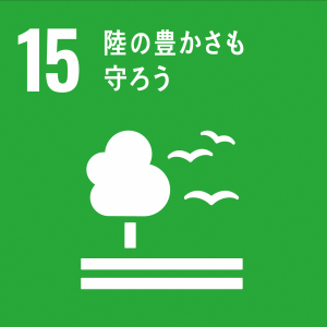 「15.陸の豊かさも守ろう」の文字と、1本の木の横を3羽の鳥が飛んでいるSDGs目標15のアイコン