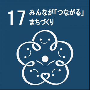 「みんなが「つながる」まちづくり」の文字と、奥州市「協働のまちづ くり」シンボルマークが描かれた奥州市版SDGs目標17のアイコン