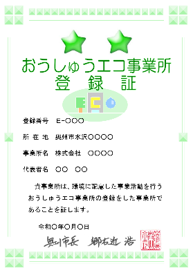 おうしゅうエコ事業所登録証のサンプル画像