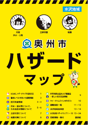 奥州市ハザードマップ