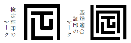 検定証印のマーク